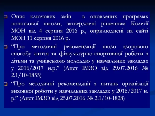 Опис ключових змін в оновлених програмах початкової школи, затверджені рішенням