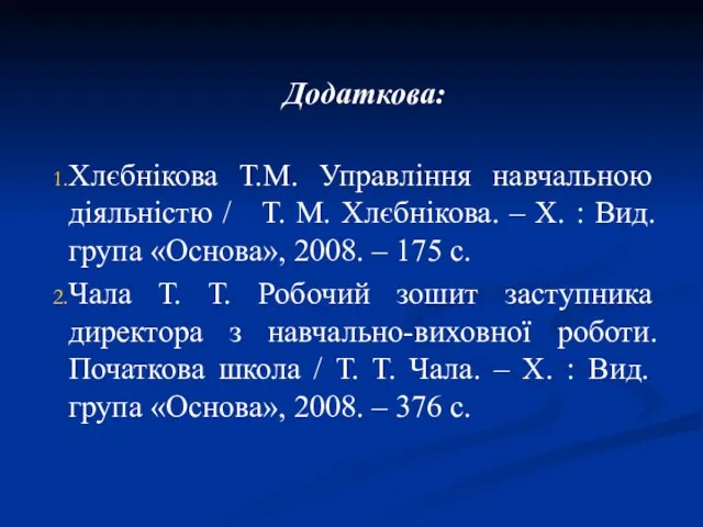 Додаткова: Хлєбнікова Т.М. Управління навчальною діяльністю / Т. М. Хлєбнікова.