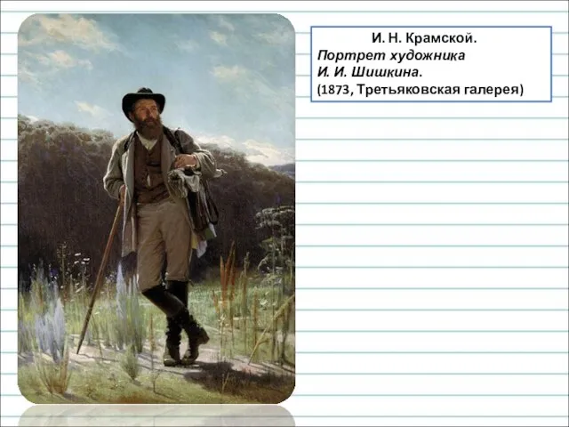 И. Н. Крамской. Портрет художника И. И. Шишкина. (1873, Третьяковская галерея)