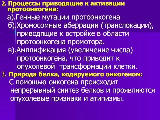 2. Процессы приводящие к активации протоонкогена: а).Генные мутации протоонкогена б).Хромосомные