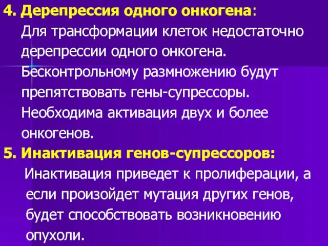 4. Дерепрессия одного онкогена: Для трансформации клеток недостаточно дерепрессии одного