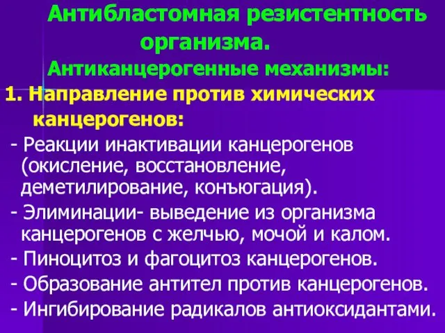 Антибластомная резистентность организма. Антиканцерогенные механизмы: 1. Направление против химических канцерогенов: