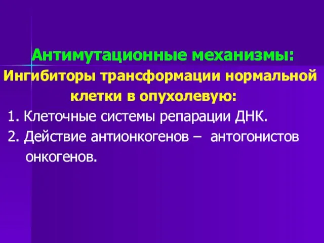 Антимутационные механизмы: Ингибиторы трансформации нормальной клетки в опухолевую: 1. Клеточные