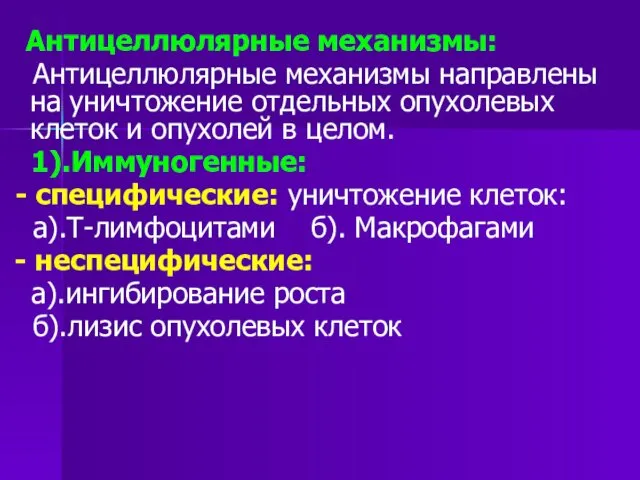 Антицеллюлярные механизмы: Антицеллюлярные механизмы направлены на уничтожение отдельных опухолевых клеток