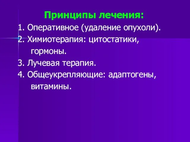 Принципы лечения: 1. Оперативное (удаление опухоли). 2. Химиотерапия: цитостатики, гормоны.