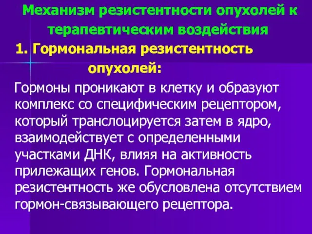 Механизм резистентности опухолей к терапевтическим воздействия 1. Гормональная резистентность опухолей: