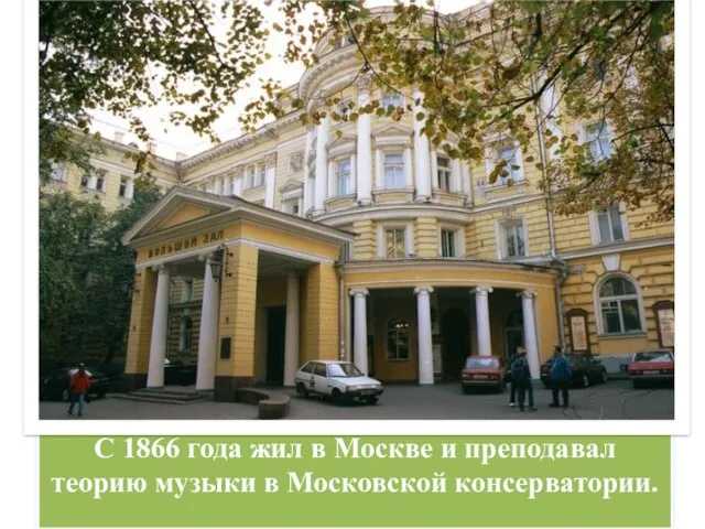 С 1866 года жил в Москве и преподавал теорию музыки в Московской консерватории.