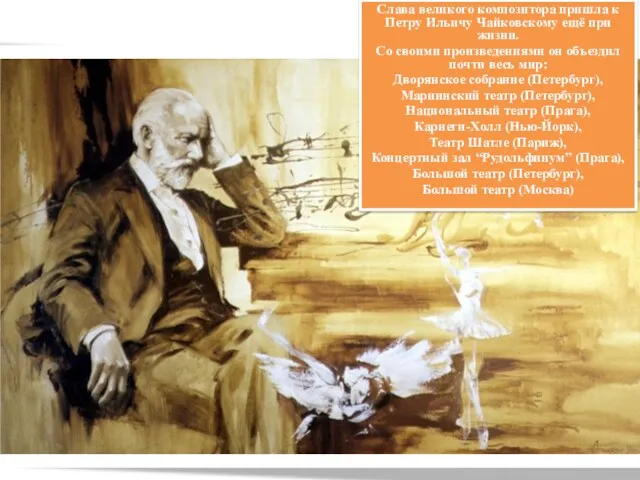 Слава великого композитора пришла к Петру Ильичу Чайковскому ещё при