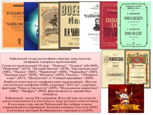 Чайковский создал высочайшие образцы опер, балетов, симфоний, камерных произведений. Среди