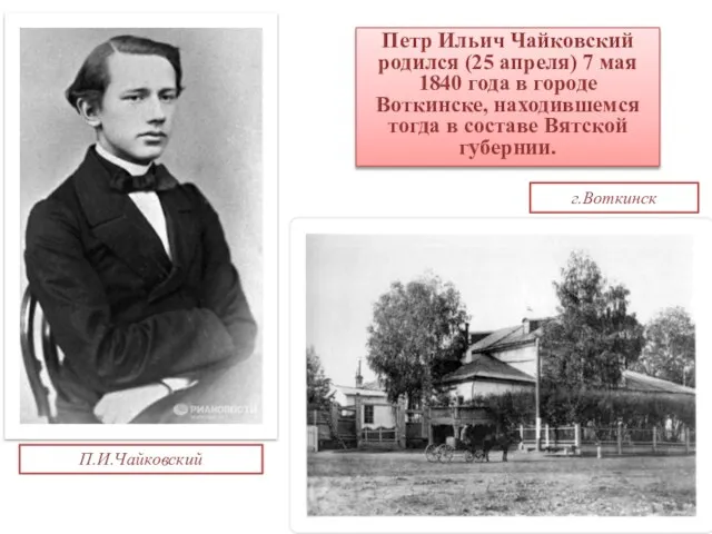 г.Воткинск Петр Ильич Чайковский родился (25 апреля) 7 мая 1840