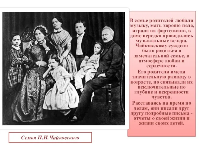 Семья П.И.Чайковского В семье родителей любили музыку, мать хорошо пела,