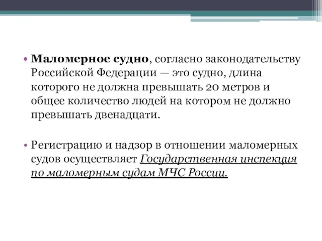 Маломерное судно, согласно законодательству Российской Федерации — это судно, длина