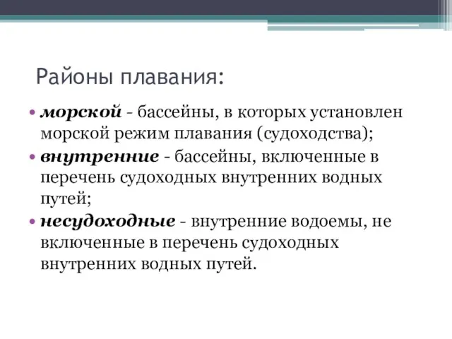 Районы плавания: морской - бассейны, в которых установлен морской режим