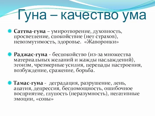 Гуна – качество ума Саттва-гуна – умиротворение, духовность, просветление, спокойствие