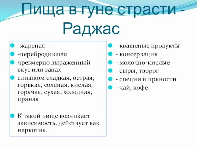 Пища в гуне страсти - Раджас -жареная -перебродившая чрезмерно выраженный