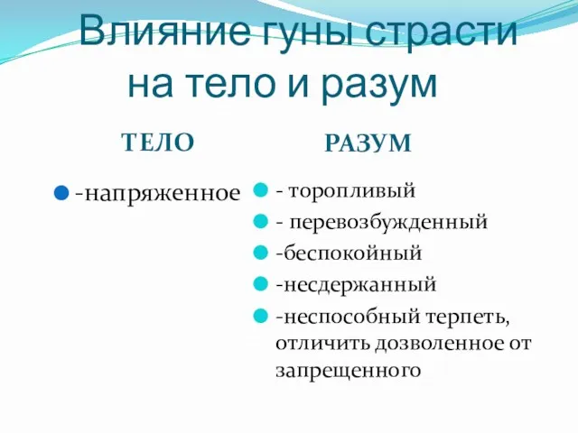 Влияние гуны страсти на тело и разум ТЕЛО РАЗУМ -напряженное