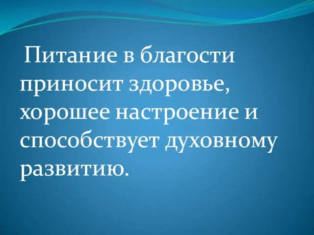 Питание в благости приносит здоровье, хорошее настроение и способствует духовному развитию.