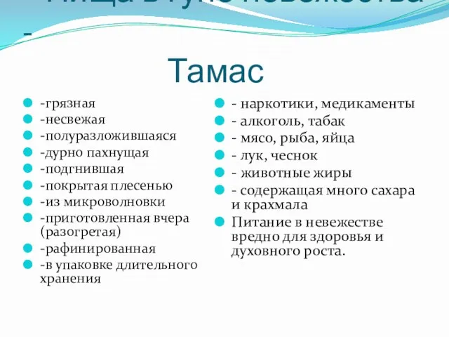 Пища в гуне невежества - Тамас -грязная -несвежая -полуразложившаяся -дурно