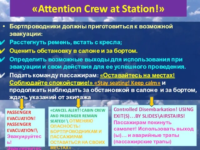 «Attention Crew at Station!» Бортпроводники должны приготовиться к возможной эвакуации: