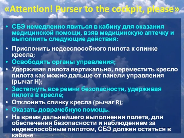 «Attention! Purser to the cockpit, please» СБЭ немедленно явиться в