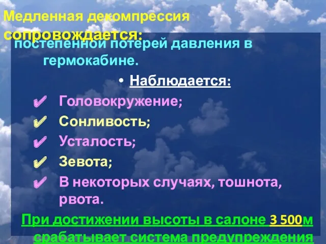 постепенной потерей давления в гермокабине. Наблюдается: Головокружение; Сонливость; Усталость; Зевота;