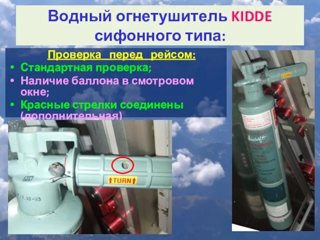 Водный огнетушитель KIDDE сифонного типа: Проверка перед рейсом: Стандартная проверка;