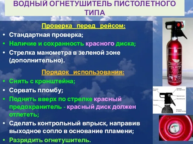 ВОДНЫЙ ОГНЕТУШИТЕЛЬ ПИСТОЛЕТНОГО ТИПА Проверка перед рейсом: Стандартная проверка; Наличие