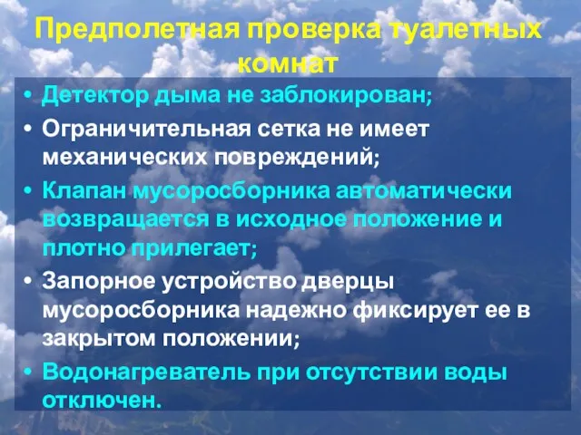 Предполетная проверка туалетных комнат Детектор дыма не заблокирован; Ограничительная сетка