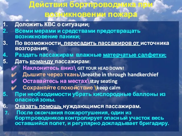 Действия бортпроводника при возникновении пожара Доложить КВС о ситуации; Всеми