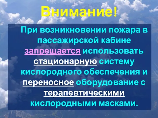 Внимание! При возникновении пожара в пассажирской кабине запрещается использовать стационарную