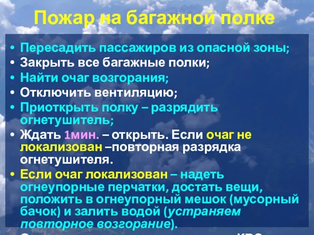 Пожар на багажной полке Пересадить пассажиров из опасной зоны; Закрыть