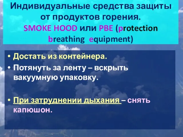 Индивидуальные средства защиты от продуктов горения. SMOKE HOOD или PBE