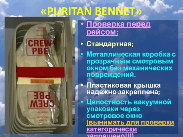 «PURITAN BENNET» Проверка перед рейсом: Стандартная; Металлическая коробка с прозрачным
