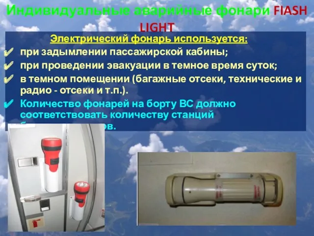 Индивидуальные аварийные фонари FIASH LIGHT Электрический фонарь используется: при задымлении