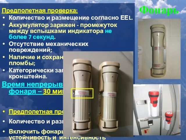 Фонарь Предполетная проверка: Количество и размещение согласно ЕЕL. Аккумулятор заряжен