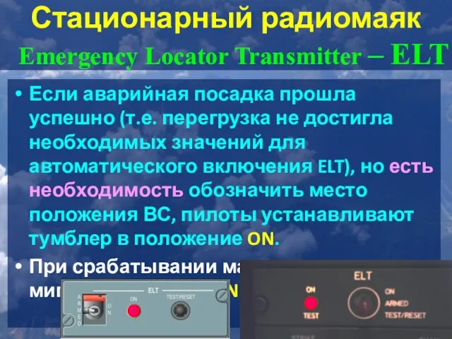 Стационарный радиомаяк Emergency Locator Transmitter – ELT Если аварийная посадка