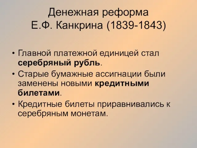 Денежная реформа Е.Ф. Канкрина (1839-1843) Главной платежной единицей стал серебряный