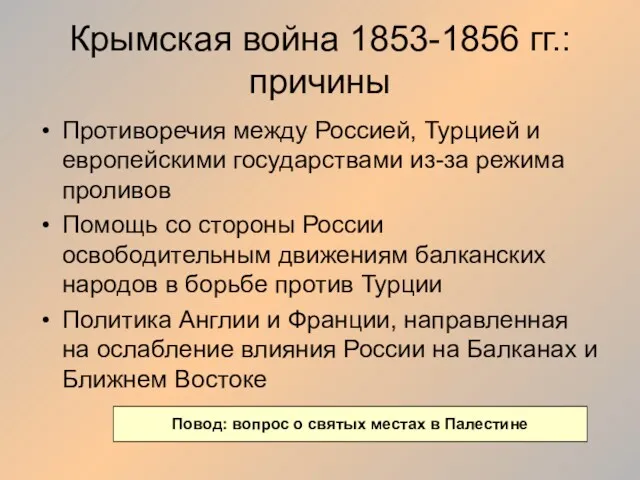 Крымская война 1853-1856 гг.: причины Противоречия между Россией, Турцией и