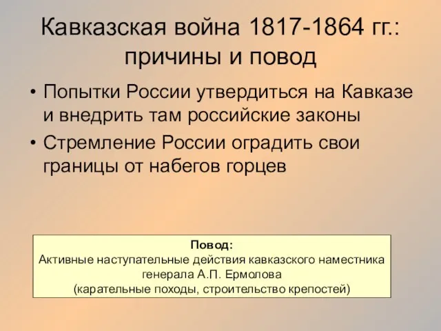 Кавказская война 1817-1864 гг.: причины и повод Попытки России утвердиться