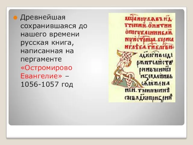 Древнейшая сохранившаяся до нашего времени русская книга, написанная на пергаменте «Остромирово Евангелие» – 1056-1057 год
