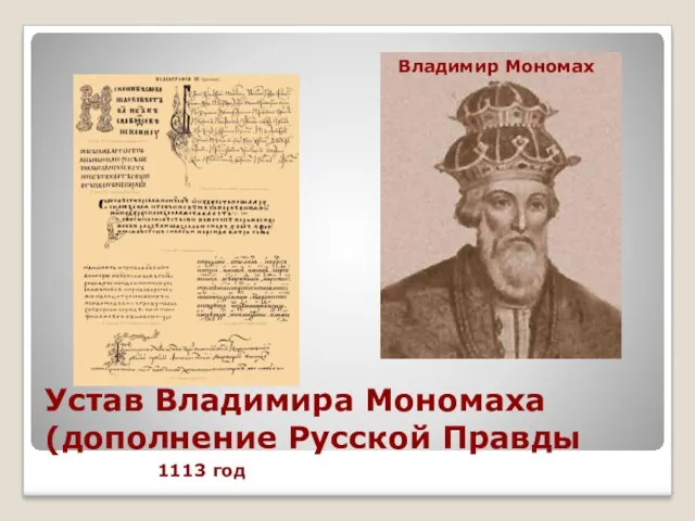 Устав Владимира Мономаха (дополнение Русской Правды 1113 год Владимир Мономах