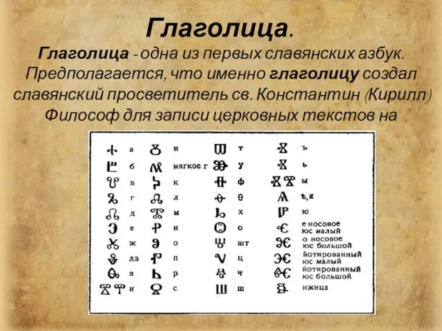 Глаголица. Глаголица - одна из первых славянских азбук. Предполагается, что