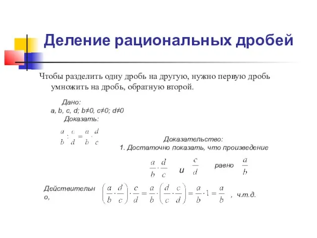 Деление рациональных дробей Чтобы разделить одну дробь на другую, нужно