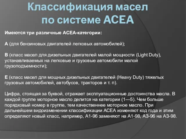 Классификация масел по системе ACEA Имеются три различные АСЕА-категории: А