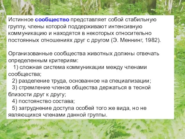 Истинное сообщество представляет собой стабильную группу, члены которой поддерживают интенсивную