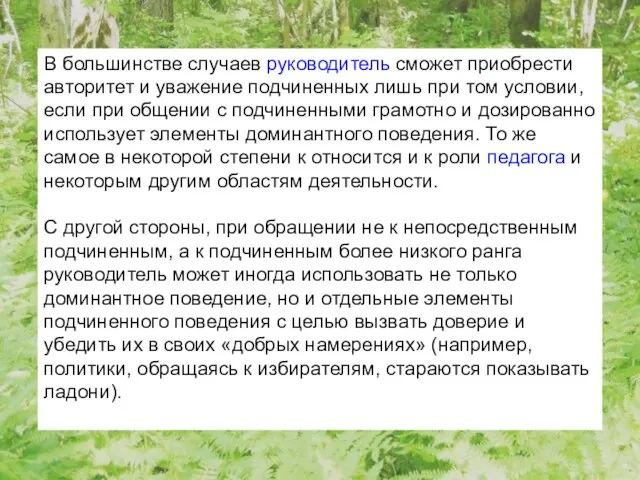 В большинстве случаев руководитель сможет приобрести авторитет и уважение подчиненных