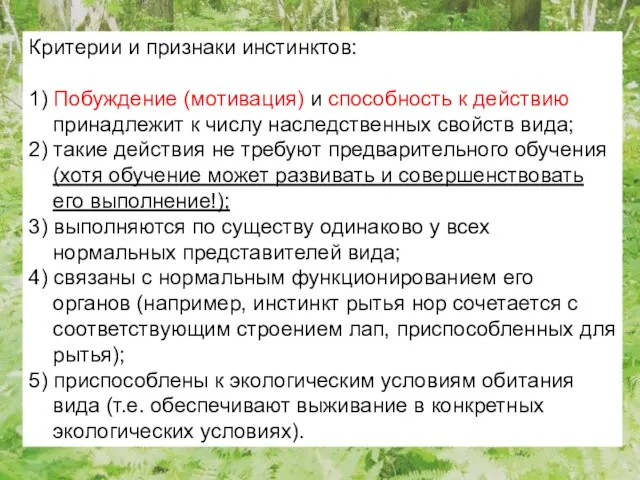 Критерии и признаки инстинктов: 1) Побуждение (мотивация) и способность к