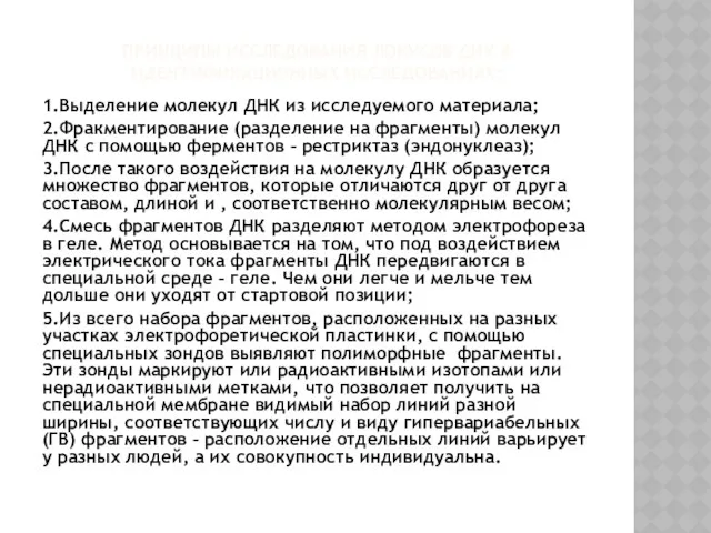 ПРИНЦИПЫ ИССЛЕДОВАНИЯ ЛОКУСОВ ДНК В ИДЕНТИФИКАЦИОННЫХ ИССЛЕДОВАНИЯХ: 1.Выделение молекул ДНК