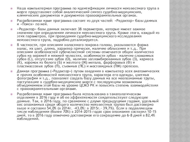 Наша компьютерная программа по идентификации личности неизвестного трупа в морге