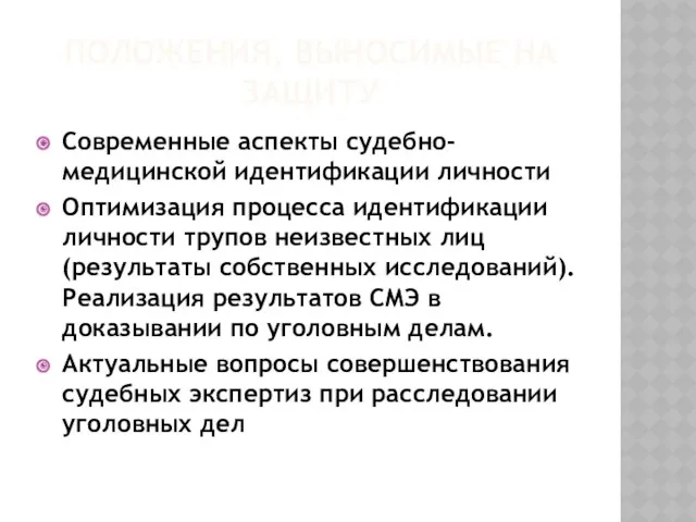 ПОЛОЖЕНИЯ, ВЫНОСИМЫЕ НА ЗАЩИТУ Современные аспекты судебно-медицинской идентификации личности Оптимизация